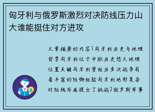 匈牙利与俄罗斯激烈对决防线压力山大谁能挺住对方进攻