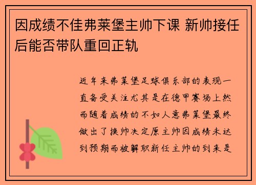 因成绩不佳弗莱堡主帅下课 新帅接任后能否带队重回正轨