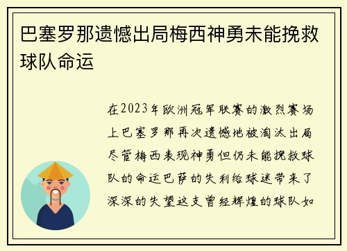 巴塞罗那遗憾出局梅西神勇未能挽救球队命运