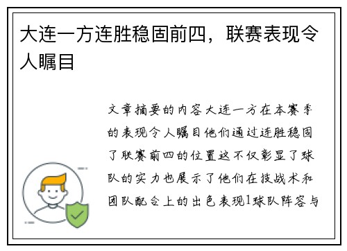 大连一方连胜稳固前四，联赛表现令人瞩目