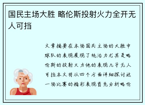 国民主场大胜 略伦斯投射火力全开无人可挡