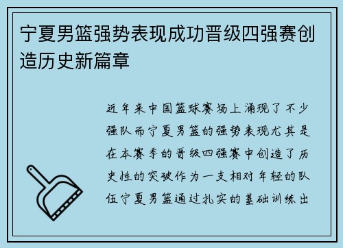 宁夏男篮强势表现成功晋级四强赛创造历史新篇章