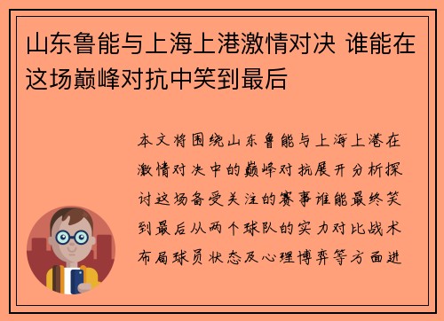 山东鲁能与上海上港激情对决 谁能在这场巅峰对抗中笑到最后