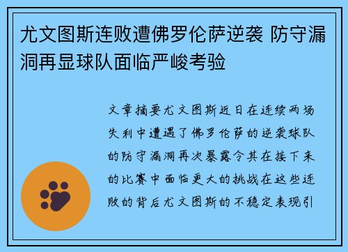 尤文图斯连败遭佛罗伦萨逆袭 防守漏洞再显球队面临严峻考验