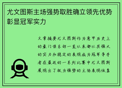 尤文图斯主场强势取胜确立领先优势彰显冠军实力