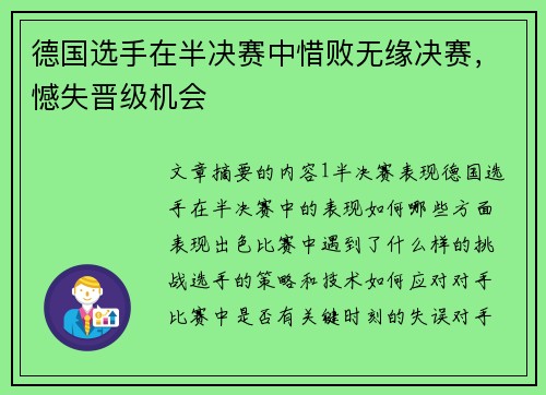 德国选手在半决赛中惜败无缘决赛，憾失晋级机会