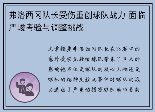 弗洛西冈队长受伤重创球队战力 面临严峻考验与调整挑战