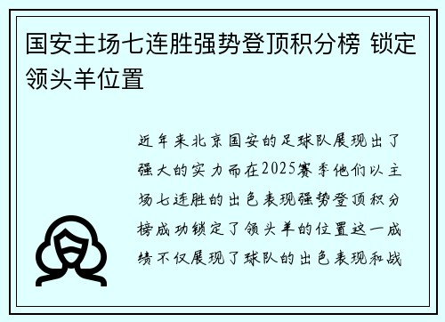 国安主场七连胜强势登顶积分榜 锁定领头羊位置