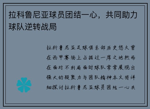 拉科鲁尼亚球员团结一心，共同助力球队逆转战局