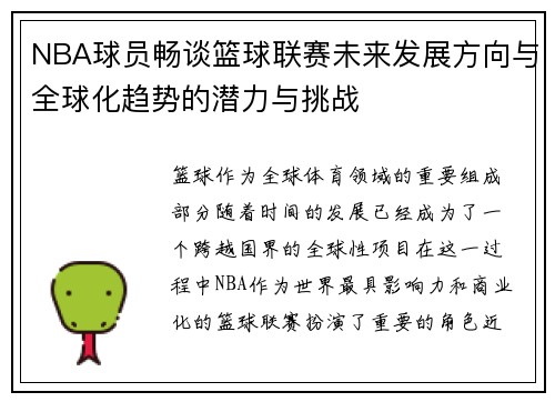 NBA球员畅谈篮球联赛未来发展方向与全球化趋势的潜力与挑战