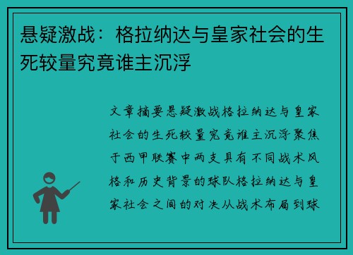 悬疑激战：格拉纳达与皇家社会的生死较量究竟谁主沉浮