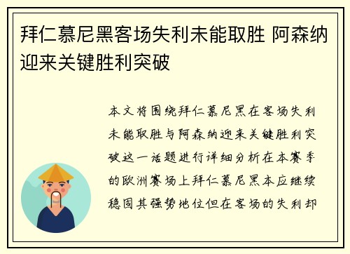 拜仁慕尼黑客场失利未能取胜 阿森纳迎来关键胜利突破