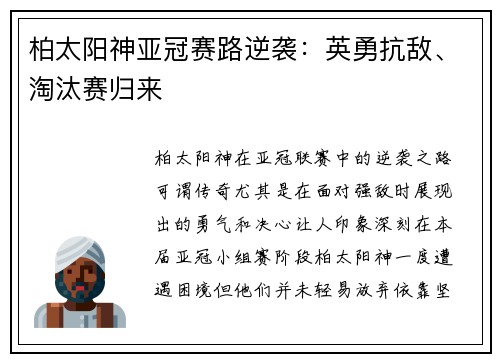 柏太阳神亚冠赛路逆袭：英勇抗敌、淘汰赛归来