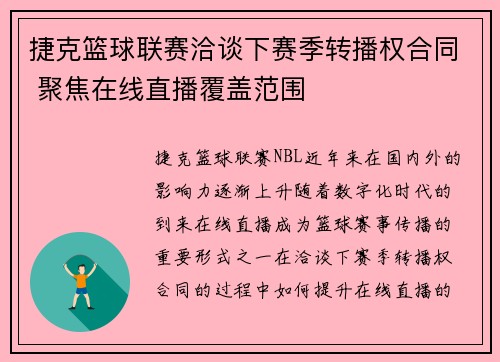 捷克篮球联赛洽谈下赛季转播权合同 聚焦在线直播覆盖范围