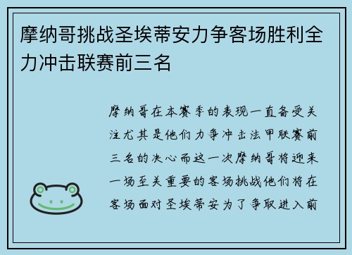 摩纳哥挑战圣埃蒂安力争客场胜利全力冲击联赛前三名