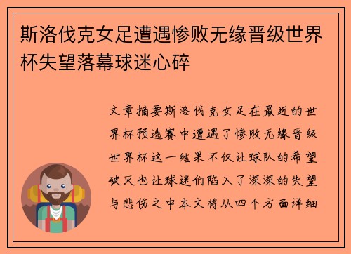 斯洛伐克女足遭遇惨败无缘晋级世界杯失望落幕球迷心碎