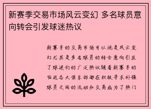 新赛季交易市场风云变幻 多名球员意向转会引发球迷热议