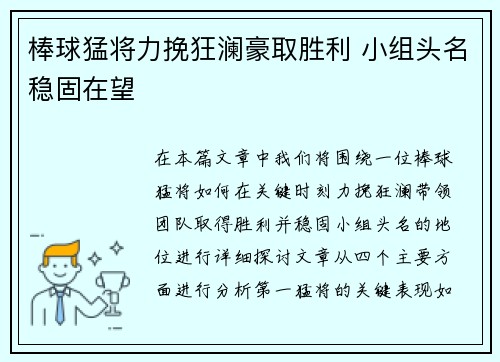 棒球猛将力挽狂澜豪取胜利 小组头名稳固在望