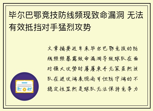 毕尔巴鄂竞技防线频现致命漏洞 无法有效抵挡对手猛烈攻势