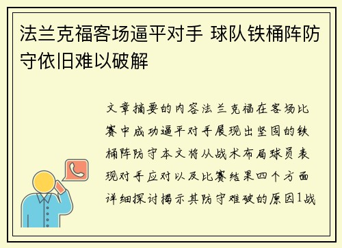 法兰克福客场逼平对手 球队铁桶阵防守依旧难以破解