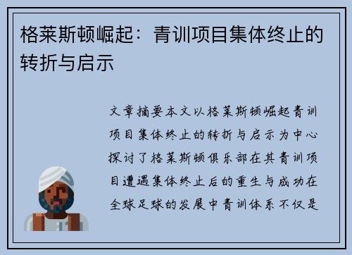 格莱斯顿崛起：青训项目集体终止的转折与启示