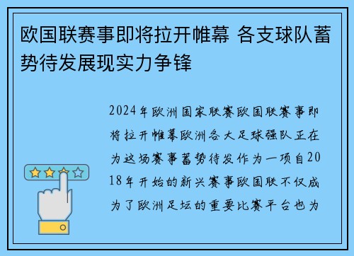 欧国联赛事即将拉开帷幕 各支球队蓄势待发展现实力争锋