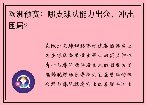 欧洲预赛：哪支球队能力出众，冲出困局？