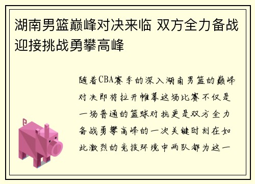 湖南男篮巅峰对决来临 双方全力备战迎接挑战勇攀高峰