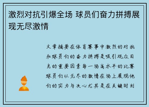 激烈对抗引爆全场 球员们奋力拼搏展现无尽激情