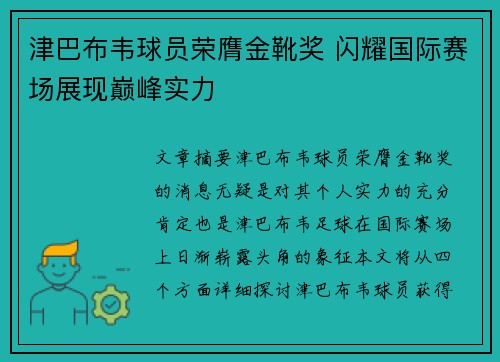 津巴布韦球员荣膺金靴奖 闪耀国际赛场展现巅峰实力