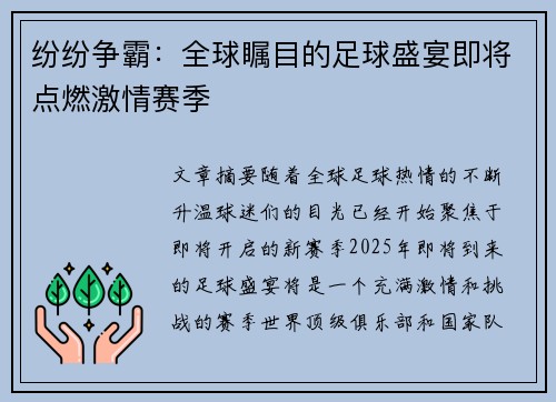 纷纷争霸：全球瞩目的足球盛宴即将点燃激情赛季