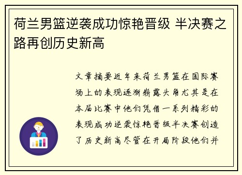 荷兰男篮逆袭成功惊艳晋级 半决赛之路再创历史新高