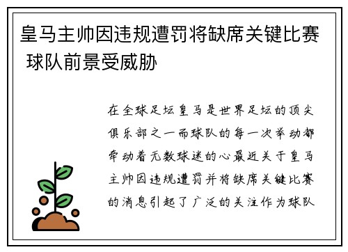 皇马主帅因违规遭罚将缺席关键比赛 球队前景受威胁