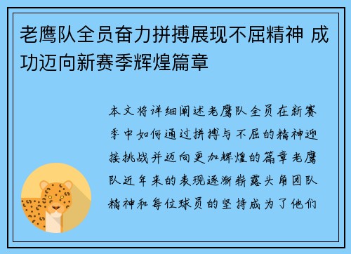 老鹰队全员奋力拼搏展现不屈精神 成功迈向新赛季辉煌篇章