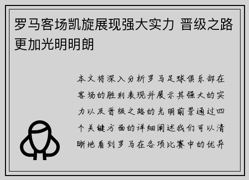 罗马客场凯旋展现强大实力 晋级之路更加光明明朗