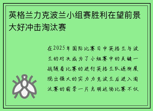 英格兰力克波兰小组赛胜利在望前景大好冲击淘汰赛