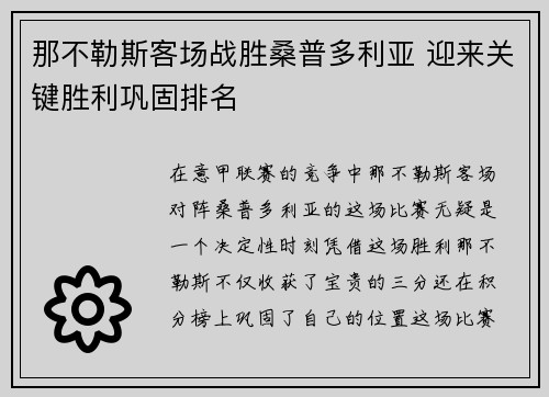 那不勒斯客场战胜桑普多利亚 迎来关键胜利巩固排名