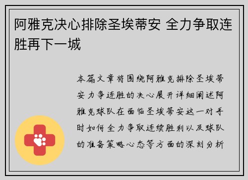 阿雅克决心排除圣埃蒂安 全力争取连胜再下一城