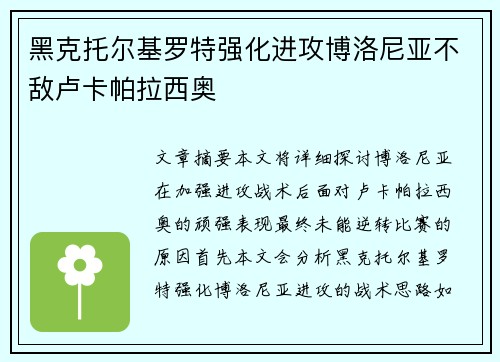 黑克托尔基罗特强化进攻博洛尼亚不敌卢卡帕拉西奥