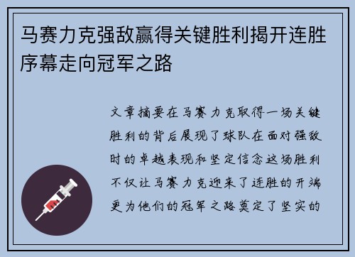 马赛力克强敌赢得关键胜利揭开连胜序幕走向冠军之路