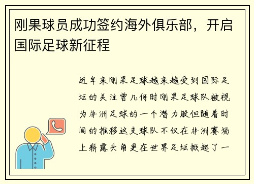 刚果球员成功签约海外俱乐部，开启国际足球新征程