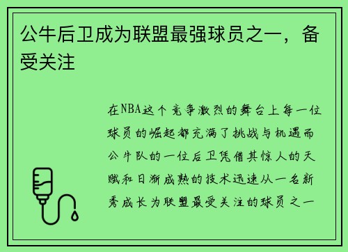 公牛后卫成为联盟最强球员之一，备受关注