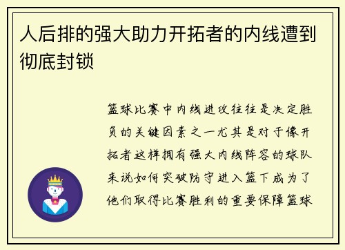 人后排的强大助力开拓者的内线遭到彻底封锁