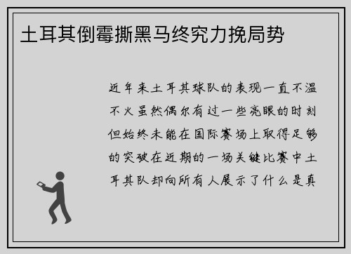 土耳其倒霉撕黑马终究力挽局势