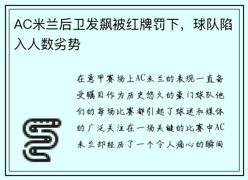 AC米兰后卫发飙被红牌罚下，球队陷入人数劣势