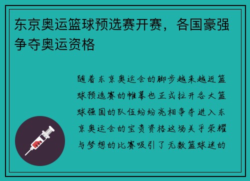 东京奥运篮球预选赛开赛，各国豪强争夺奥运资格