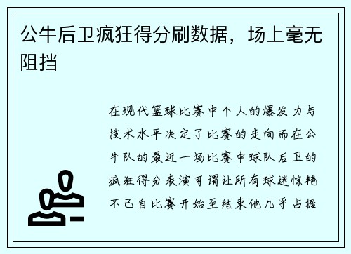 公牛后卫疯狂得分刷数据，场上毫无阻挡