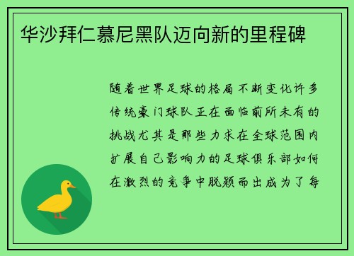 华沙拜仁慕尼黑队迈向新的里程碑