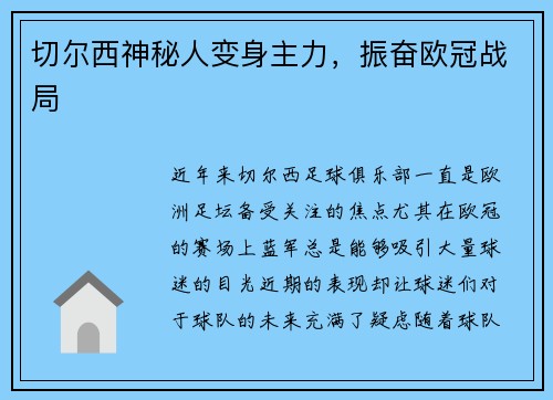 切尔西神秘人变身主力，振奋欧冠战局