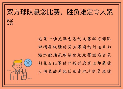 双方球队悬念比赛，胜负难定令人紧张